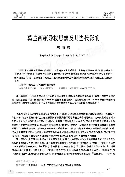 葛兰西领导权思想及其当代影响