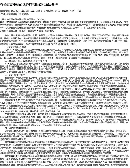有关燃煤电站的锅炉烟气脱硝SCR法分析