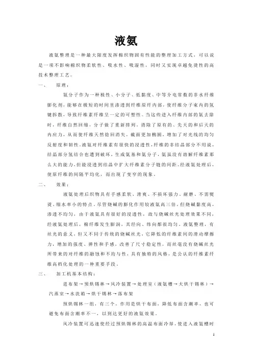 液氨整理(纺织面料)