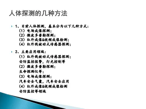 被动式红外人体探测传感器.pptx