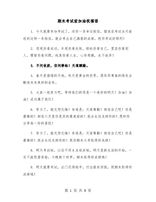 期末考试前加油祝福语(五篇)