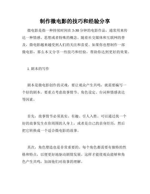 制作微电影的技巧和经验分享
