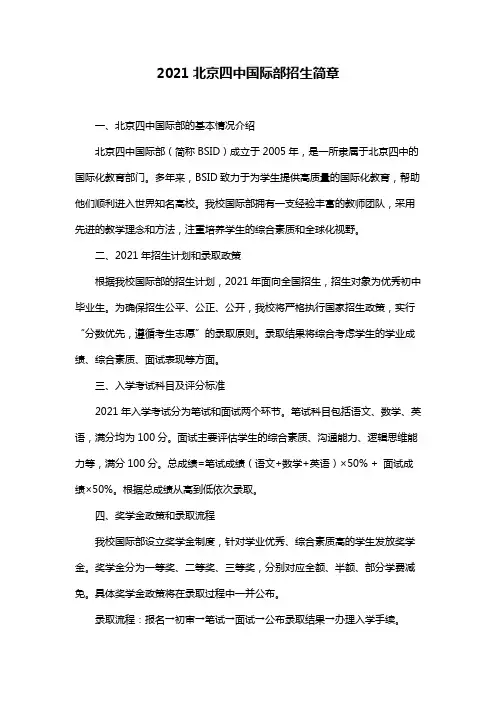 2021北京四中国际部招生简章