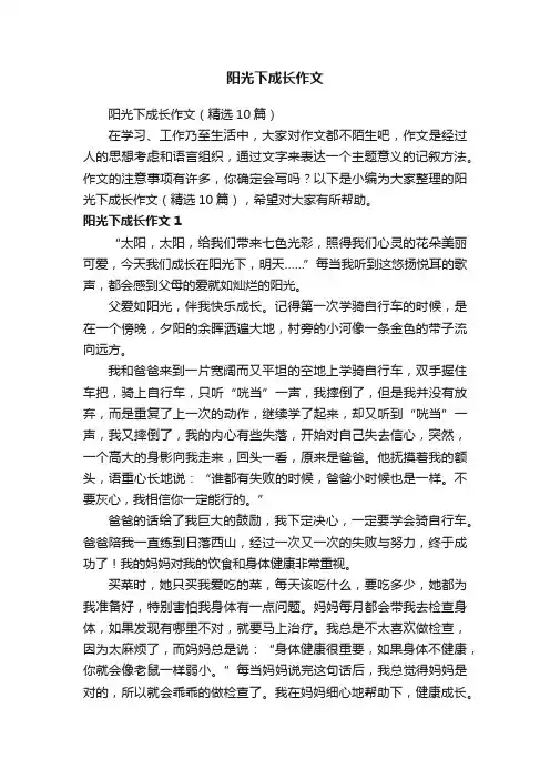 阳光下成长作文（精选10篇）