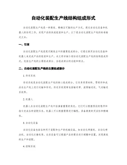 自动化装配生产线结构组成形式