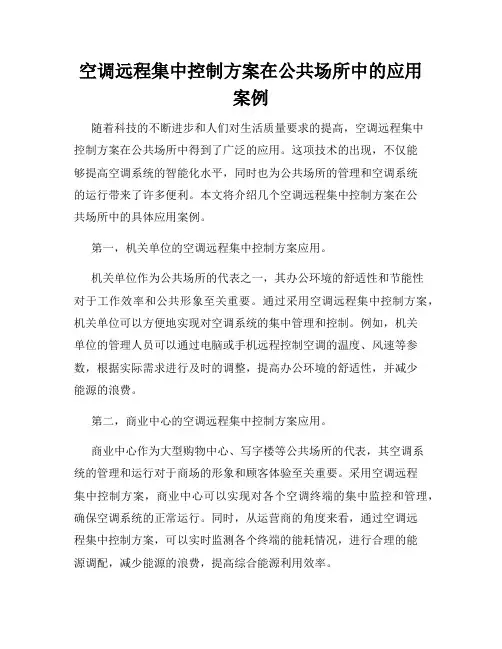 空调远程集中控制方案在公共场所中的应用案例
