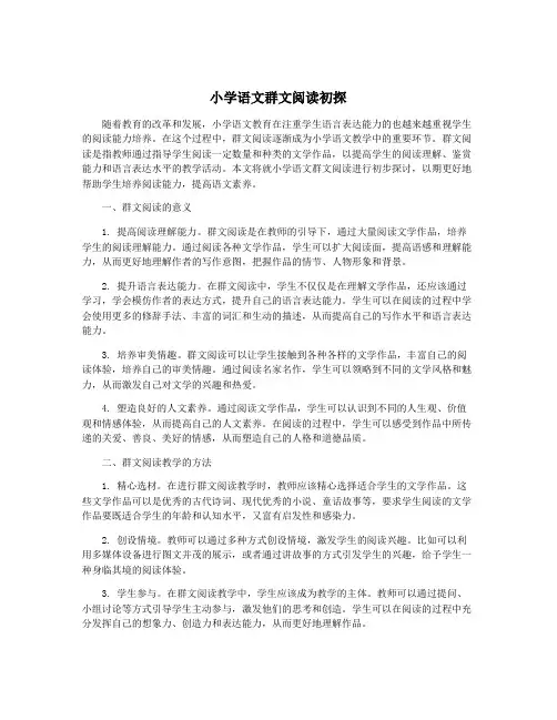 小学语文群文阅读初探