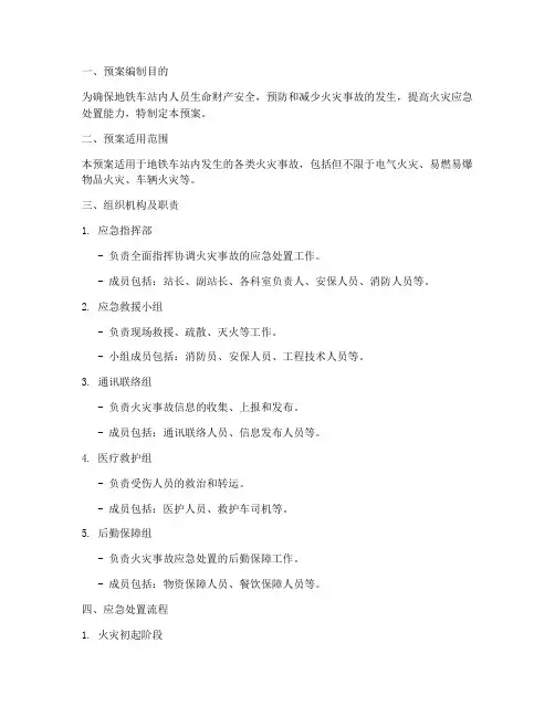 地铁车站消防应急预案