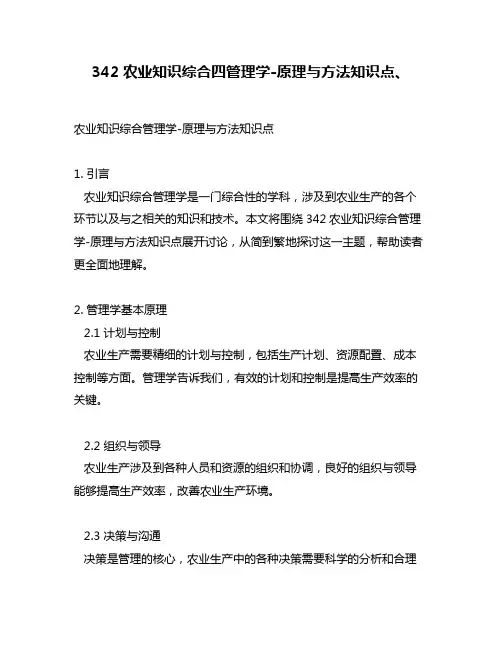 342农业知识综合四管理学-原理与方法知识点、