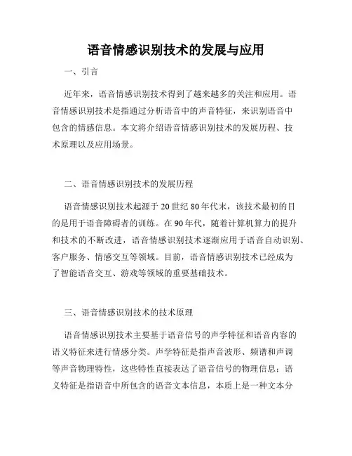 语音情感识别技术的发展与应用