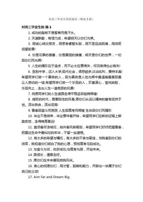 对高三毕业生的祝福语（精选3篇）