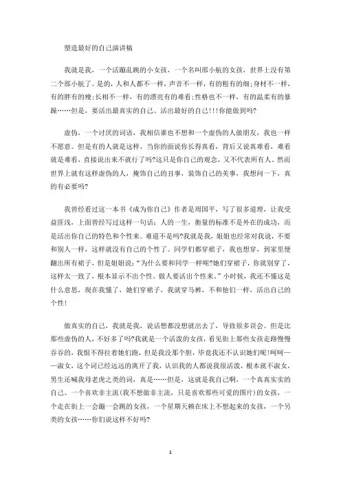 最新塑造最好的自己演讲稿