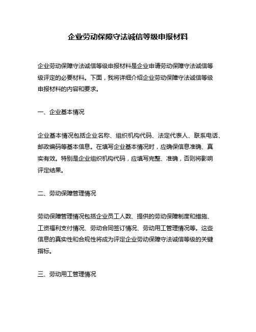 企业劳动保障守法诚信等级申报材料