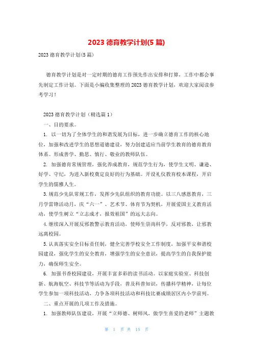 2023德育教学计划(5篇)
