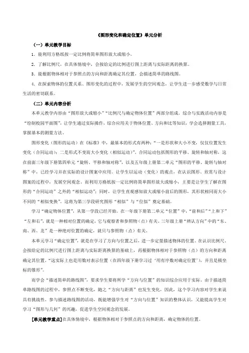 《图形变化和确定位置》单元分析