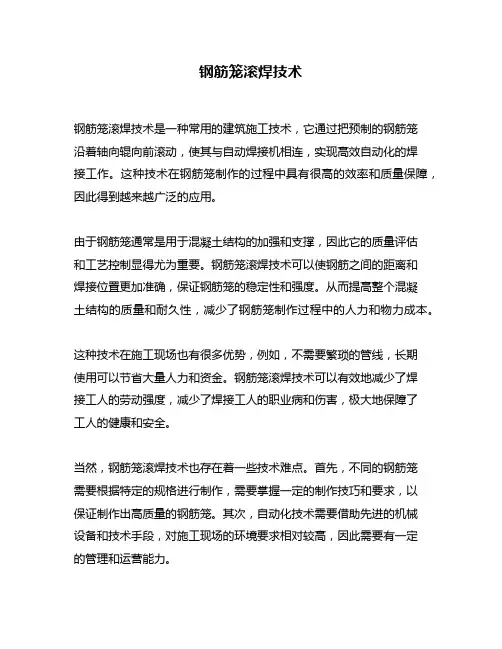 钢筋笼滚焊技术