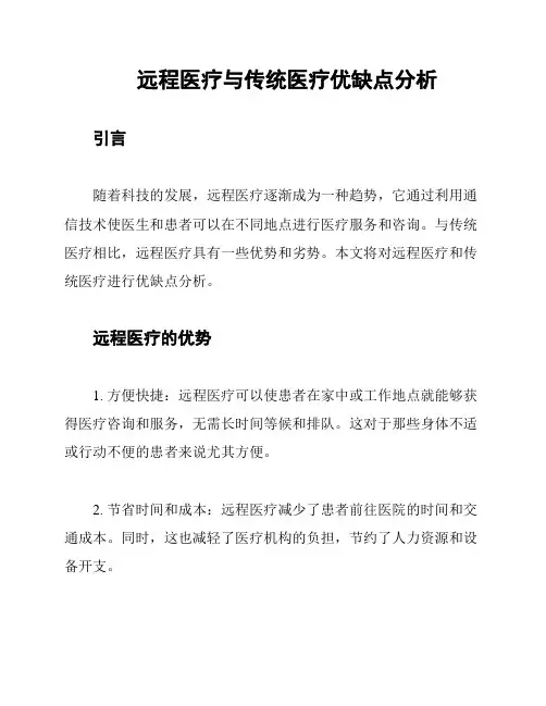 远程医疗与传统医疗优缺点分析