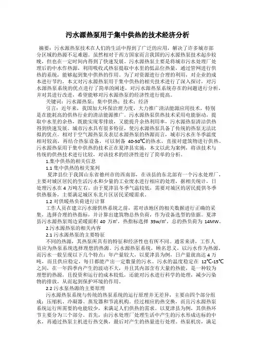 污水源热泵用于集中供热的技术经济分析