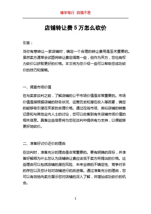 店铺转让费5万怎么砍价