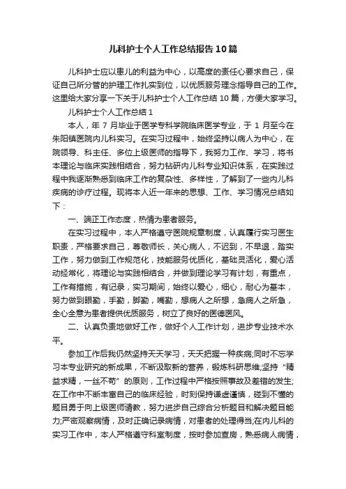 儿科护士个人工作总结报告10篇