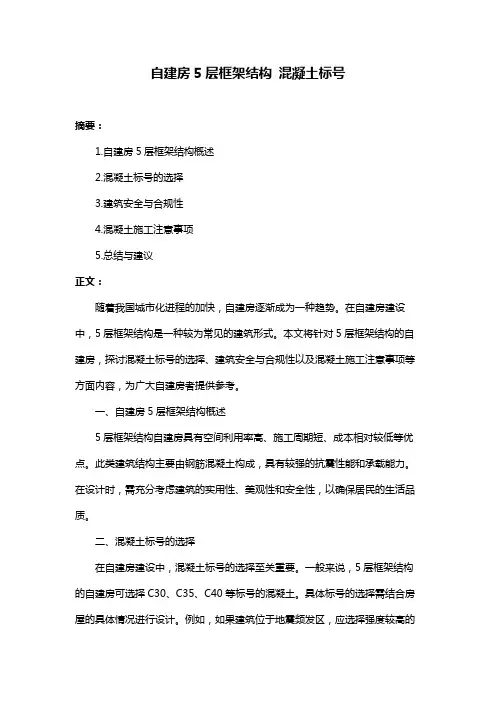 自建房5层框架结构 混凝土标号