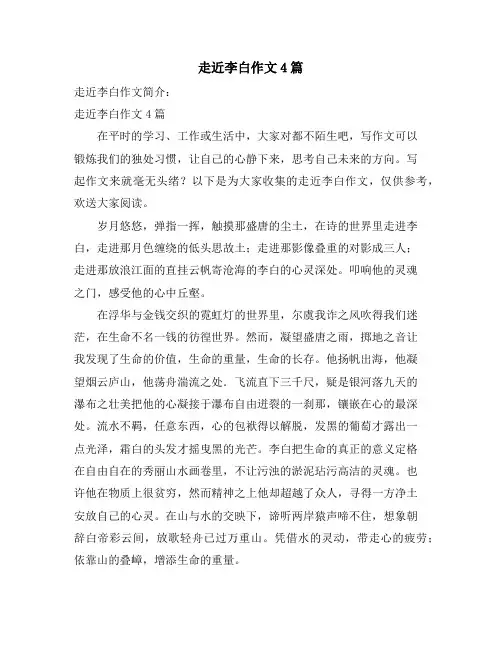 走近李白作文4篇