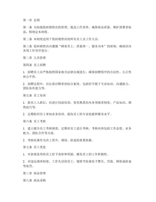瓷砖销售店内日常管理制度