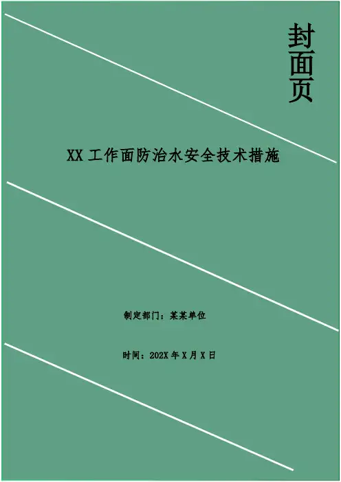 XX工作面防治水安全技术措施