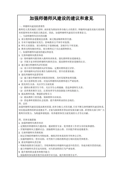 加强师德师风建设的建议和意见