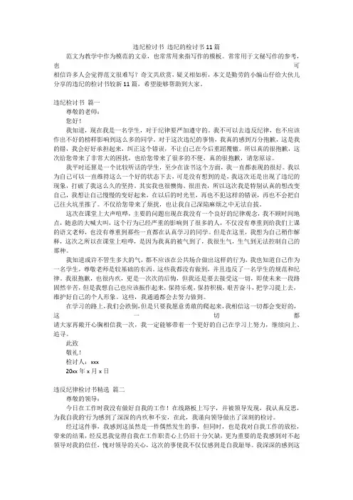 违纪检讨书违纪的检讨书11篇