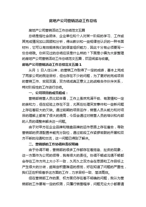 房地产公司营销活动工作总结范文五篇