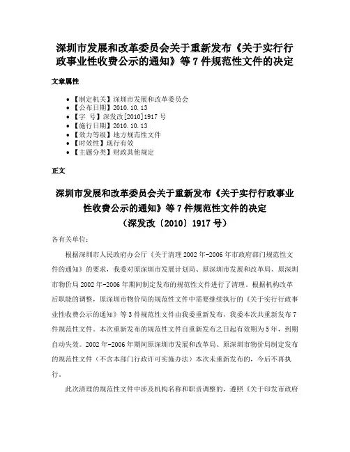 深圳市发展和改革委员会关于重新发布《关于实行行政事业性收费公示的通知》等7件规范性文件的决定