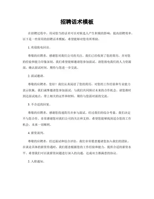 招聘话术模板