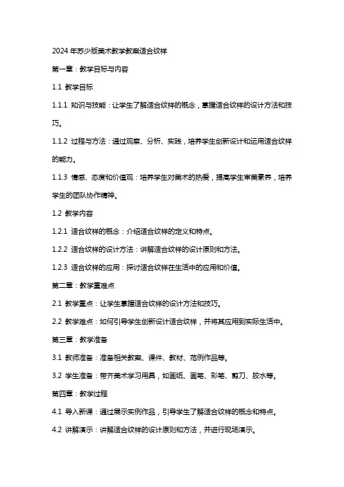 2024年苏少版美术教学教案适合纹样