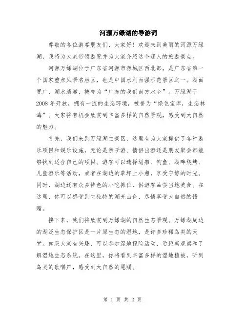河源万绿湖的导游词