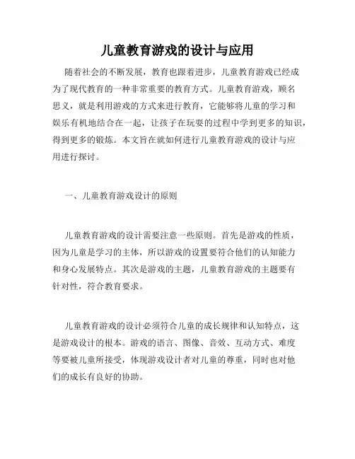 儿童教育游戏的设计与应用