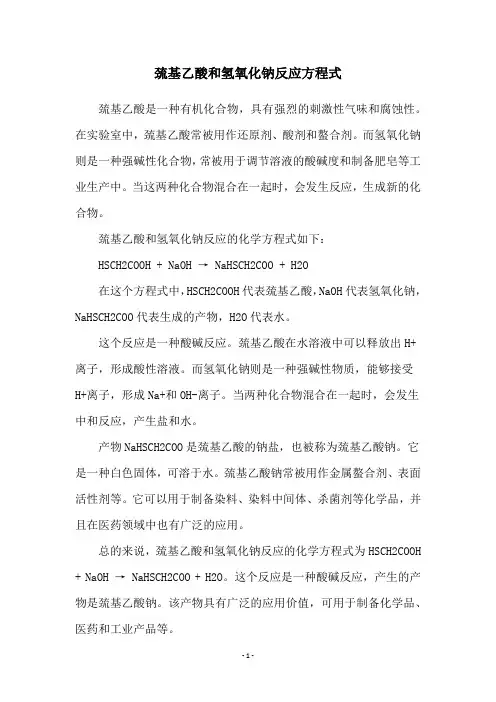 巯基乙酸和氢氧化钠反应方程式