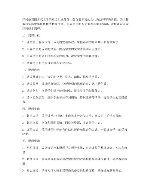 诗词校本课程开发方案模板