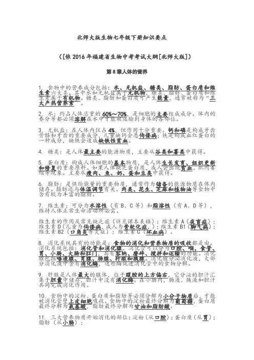 北师大版七年级下册生物中考复习知识点大纲