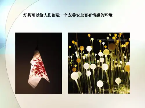 创意灯具设计PPT课件