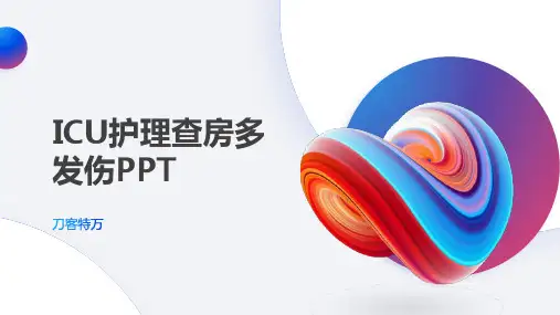 ICU护理查房多发伤PPT