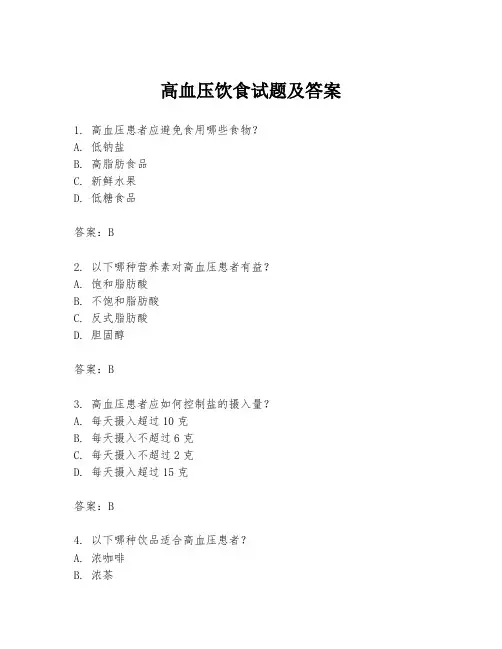 高血压饮食试题及答案