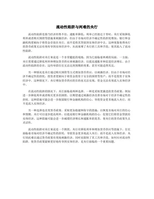 流动性陷阱与两难的央行