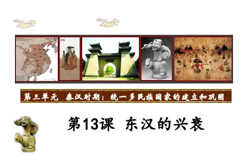 人教版中学历史《东汉的兴衰》