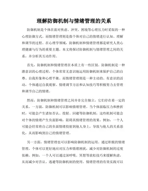 理解防御机制与情绪管理的关系