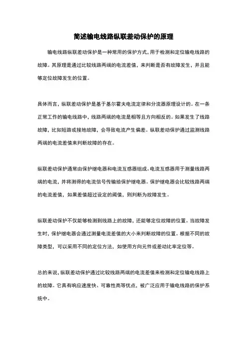简述输电线路纵联差动保护的原理