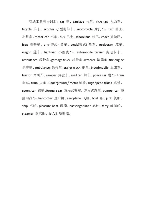 交通工具英语词汇