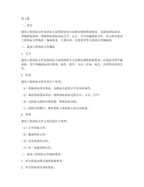 建设工程招标文件概述(3篇)