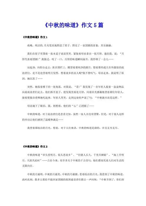 《中秋的味道》作文5篇