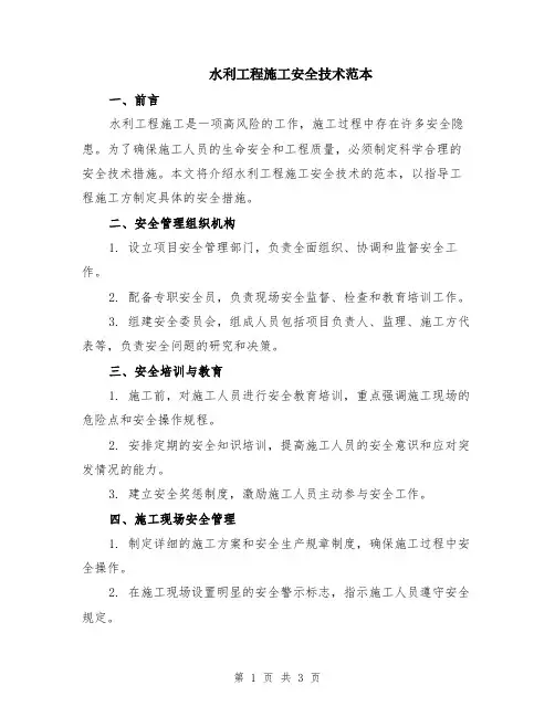 水利工程施工安全技术范本